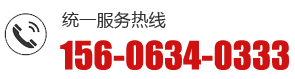 統(tǒng)一服務(wù)熱線(xiàn)：156-0634-0333